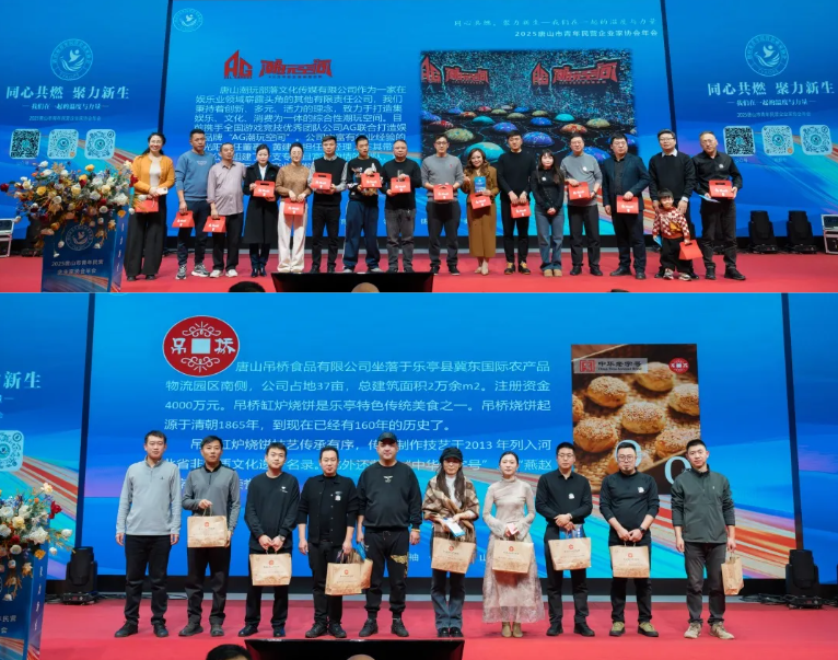 “同心共燃,聚力新生” 2025唐山市青年民营企业家协会年会圆满结束!