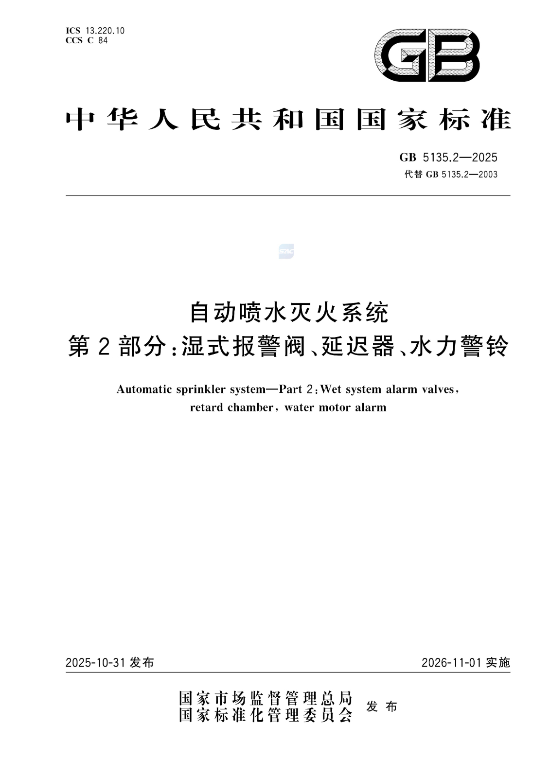 GB 5135.2-2025自动喷水灭火系统 第2部分：湿式报警阀、延迟器、水力警铃