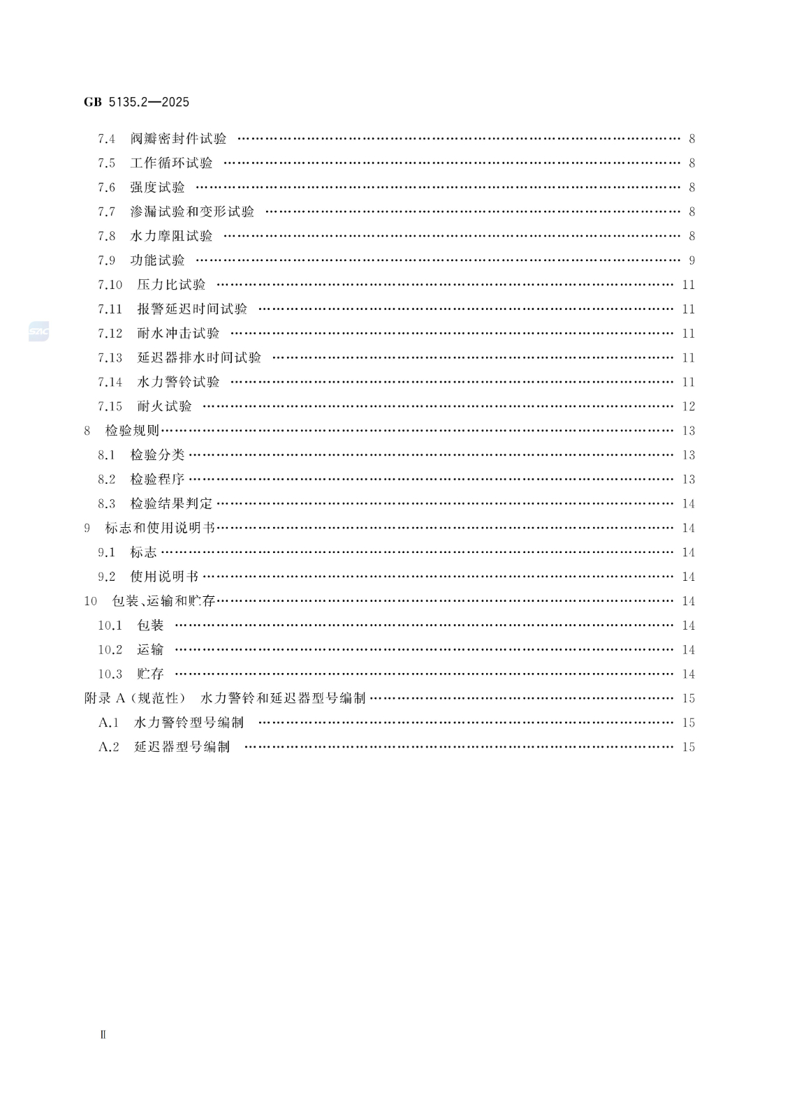 GB 5135.2-2025自动喷水灭火系统 第2部分：湿式报警阀、延迟器、水力警铃