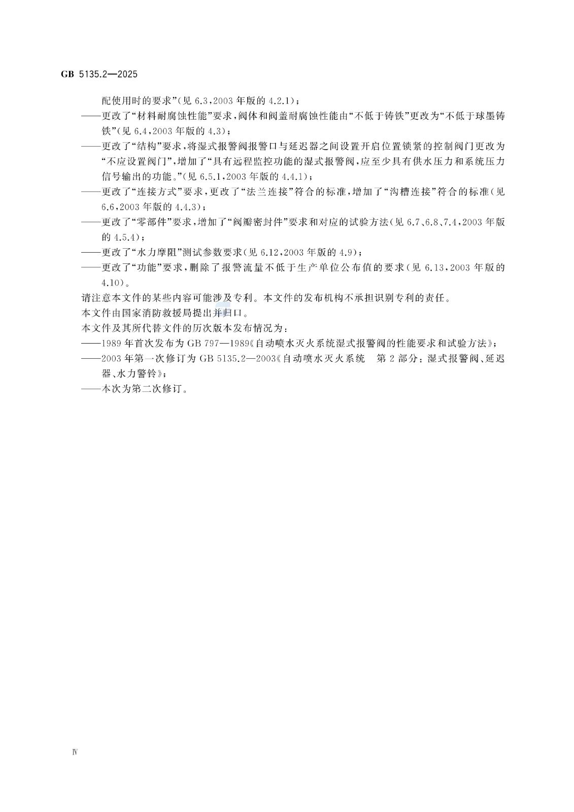 GB 5135.2-2025自动喷水灭火系统 第2部分：湿式报警阀、延迟器、水力警铃