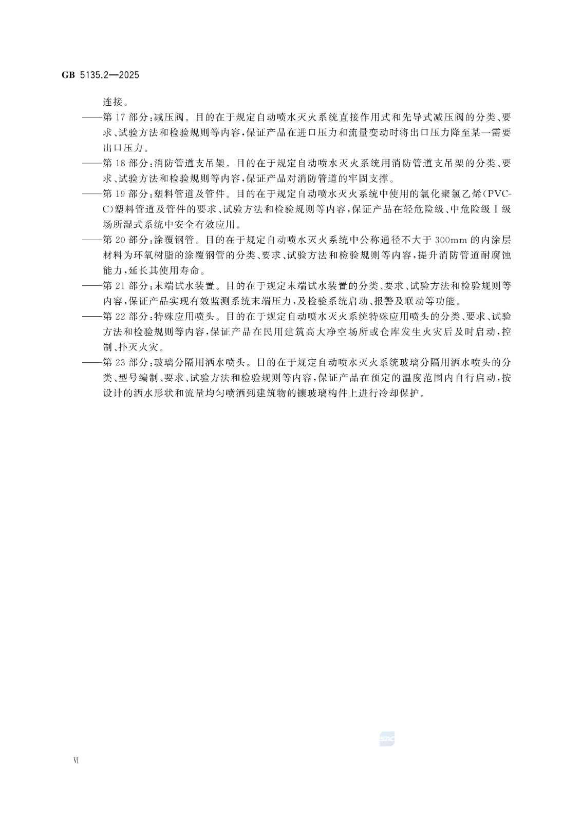 GB 5135.2-2025自动喷水灭火系统 第2部分：湿式报警阀、延迟器、水力警铃