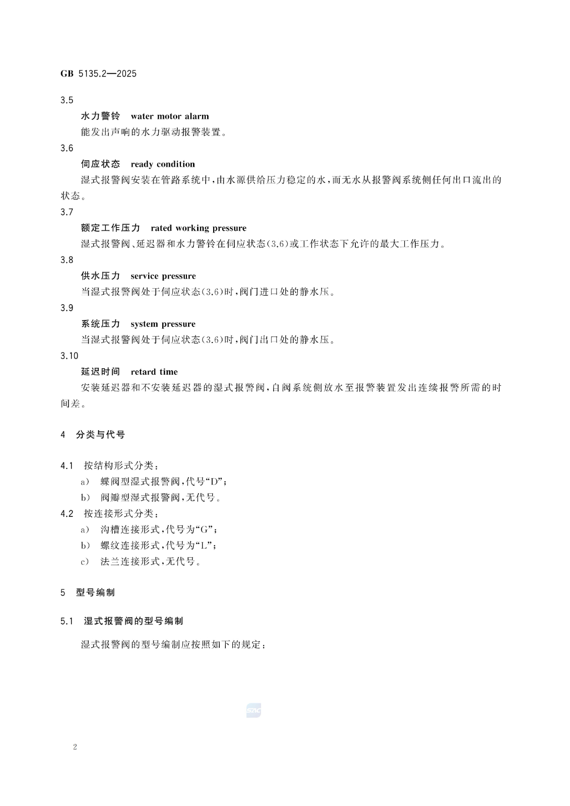 GB 5135.2-2025自动喷水灭火系统 第2部分：湿式报警阀、延迟器、水力警铃