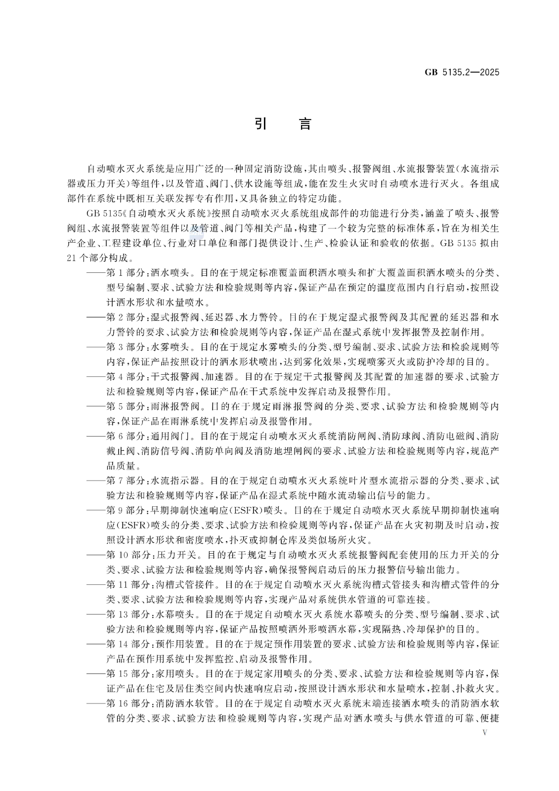 GB 5135.2-2025自动喷水灭火系统 第2部分：湿式报警阀、延迟器、水力警铃