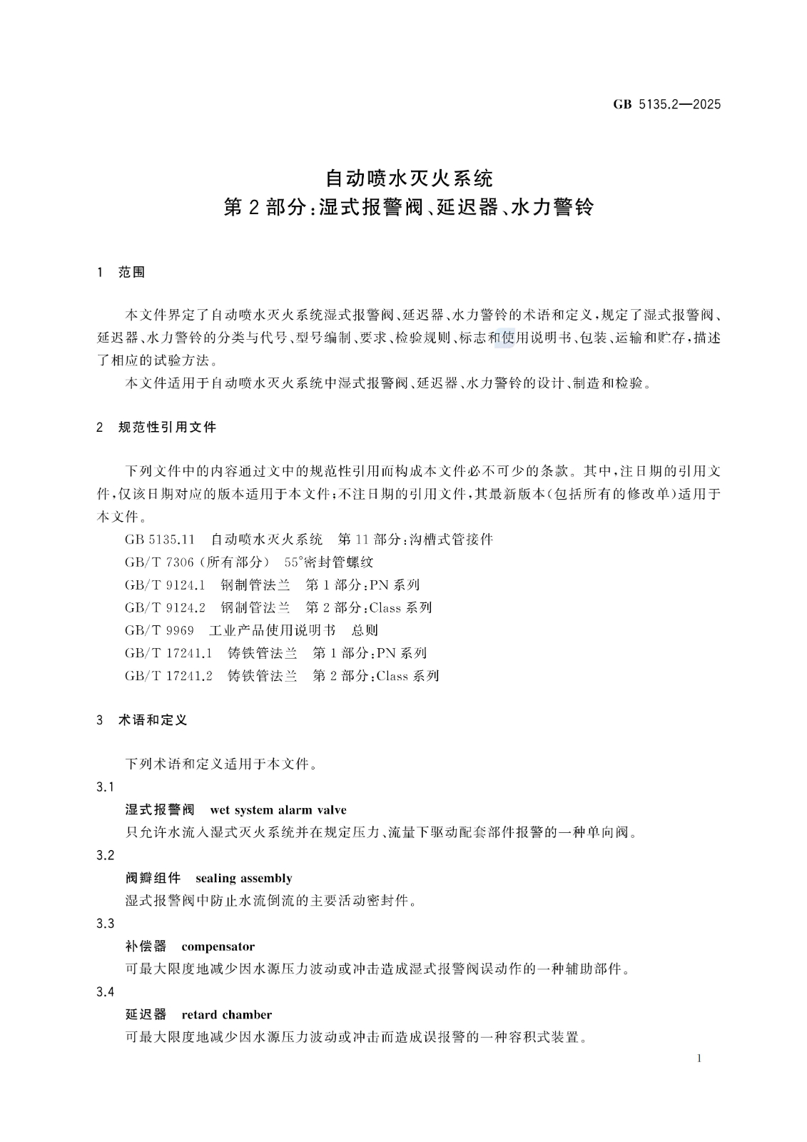 GB 5135.2-2025自动喷水灭火系统 第2部分：湿式报警阀、延迟器、水力警铃