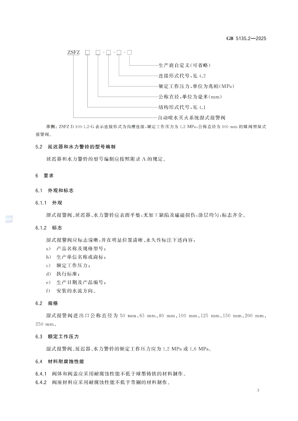 GB 5135.2-2025自动喷水灭火系统 第2部分：湿式报警阀、延迟器、水力警铃