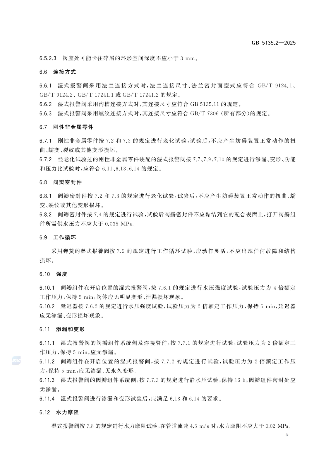 GB 5135.2-2025自动喷水灭火系统 第2部分：湿式报警阀、延迟器、水力警铃