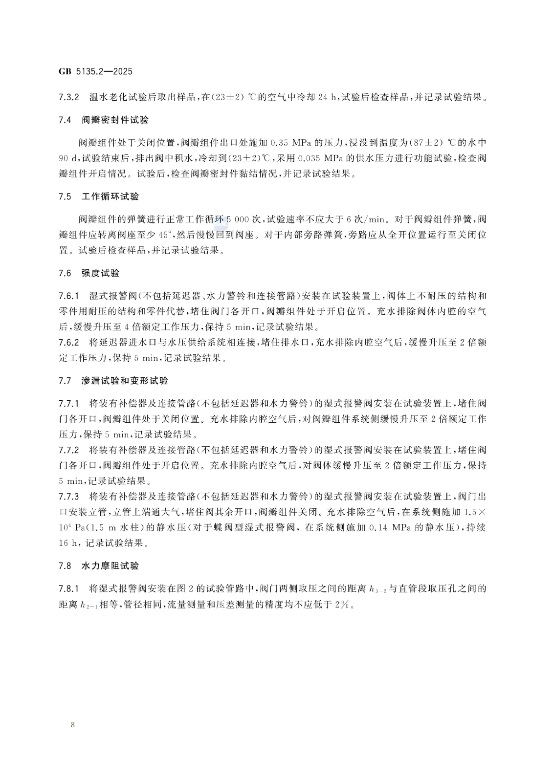 GB 5135.2-2025自动喷水灭火系统 第2部分：湿式报警阀、延迟器、水力警铃
