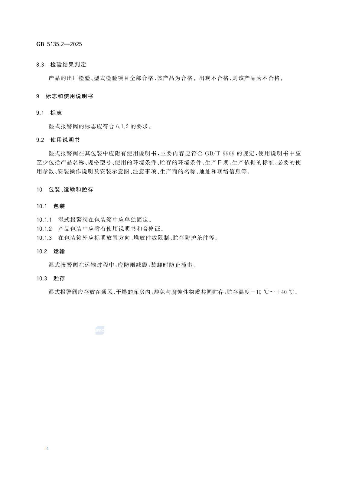 GB 5135.2-2025自动喷水灭火系统 第2部分：湿式报警阀、延迟器、水力警铃