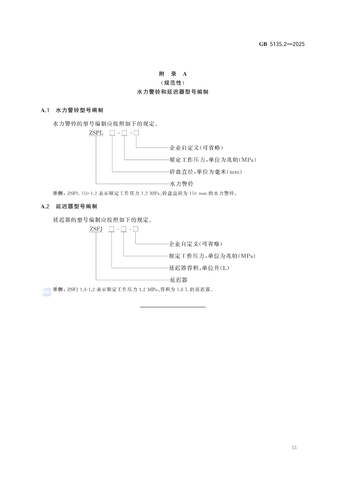 GB 5135.2-2025自动喷水灭火系统 第2部分：湿式报警阀、延迟器、水力警铃