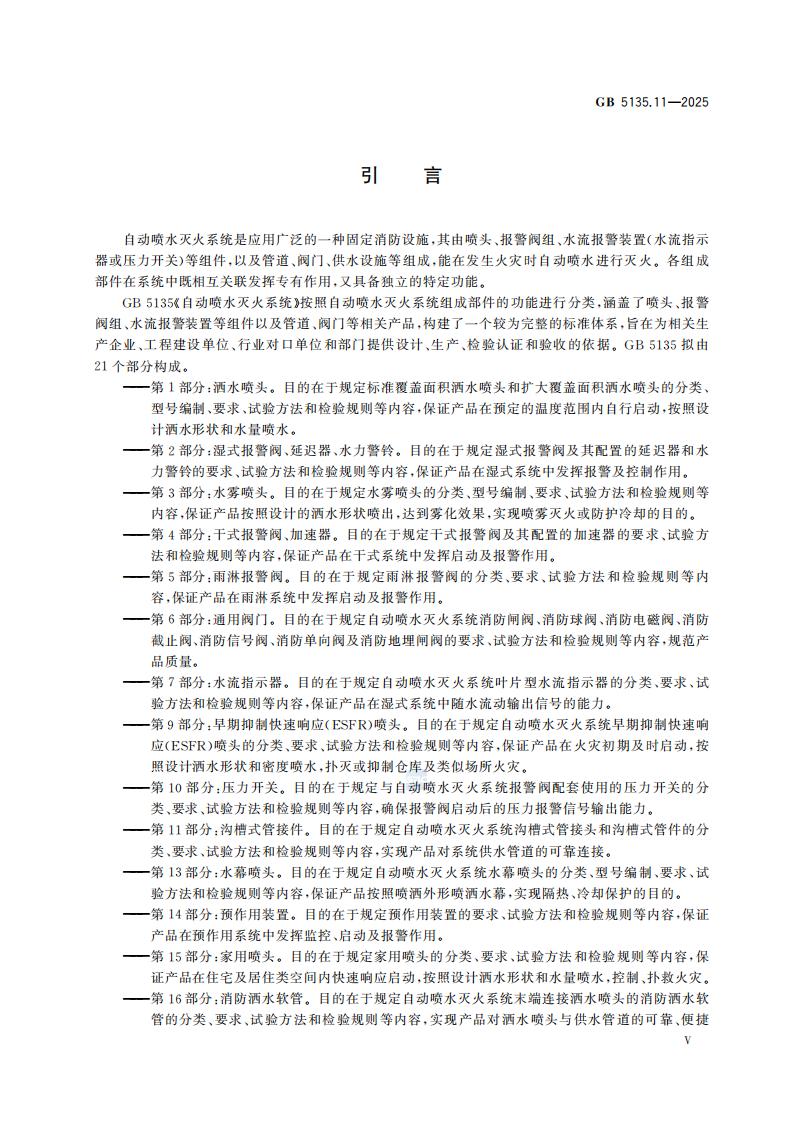 新国家标准GB 5135.11-2025自动喷水灭火系统 第11部分：沟槽式管接件