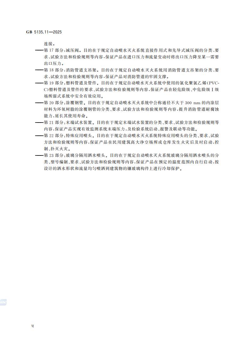新国家标准GB 5135.11-2025自动喷水灭火系统 第11部分：沟槽式管接件