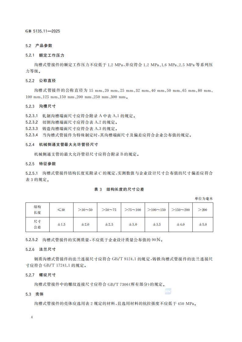 新国家标准GB 5135.11-2025自动喷水灭火系统 第11部分：沟槽式管接件