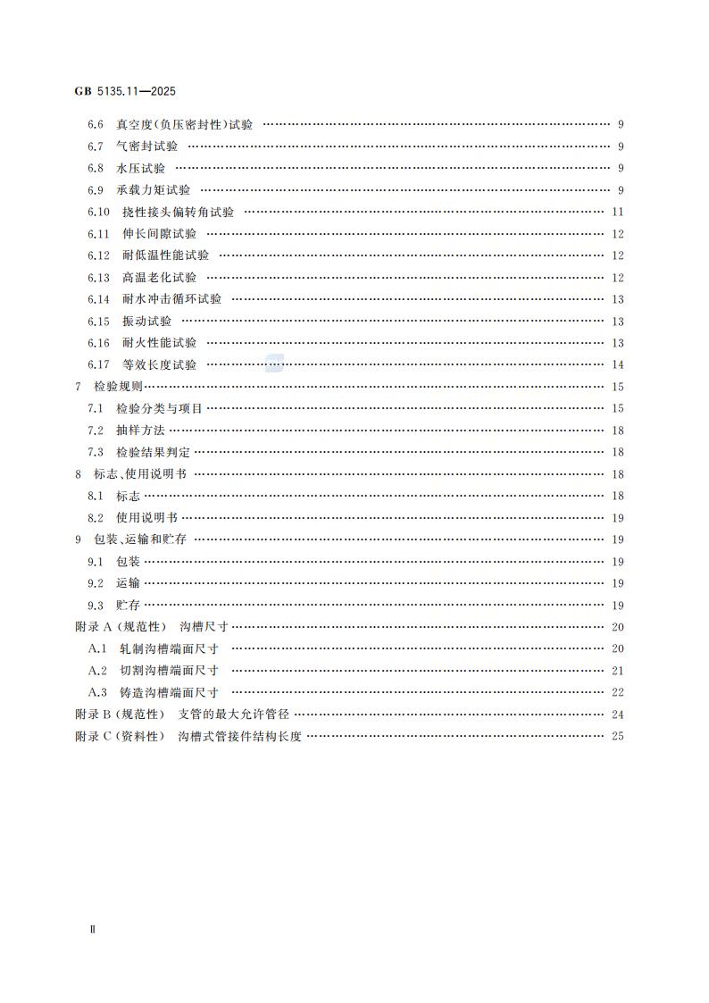 新国家标准GB 5135.11-2025自动喷水灭火系统 第11部分：沟槽式管接件