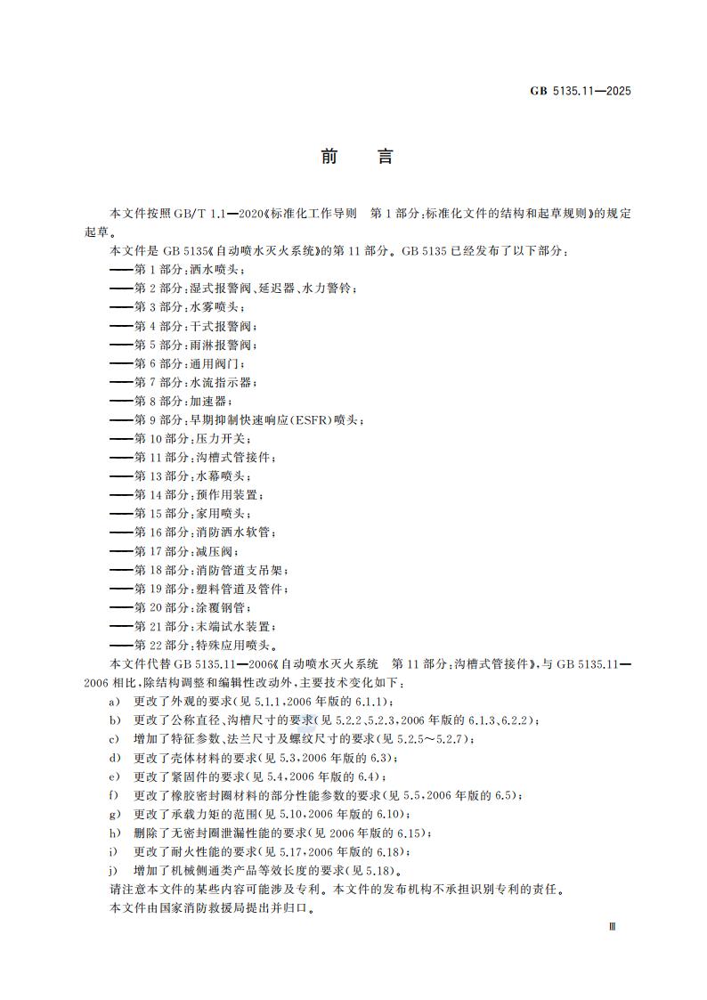 新国家标准GB 5135.11-2025自动喷水灭火系统 第11部分：沟槽式管接件