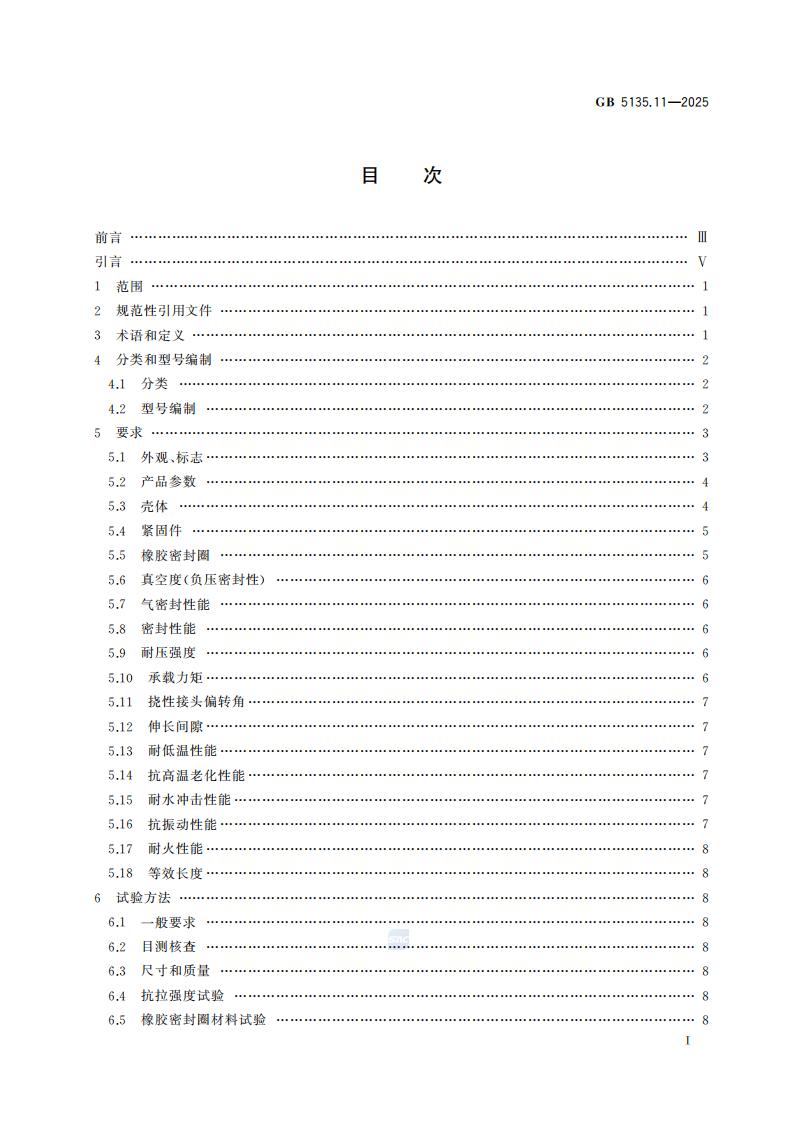 新国家标准GB 5135.11-2025自动喷水灭火系统 第11部分：沟槽式管接件