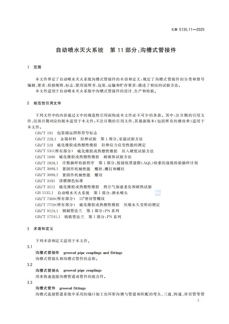 新国家标准GB 5135.11-2025自动喷水灭火系统 第11部分：沟槽式管接件