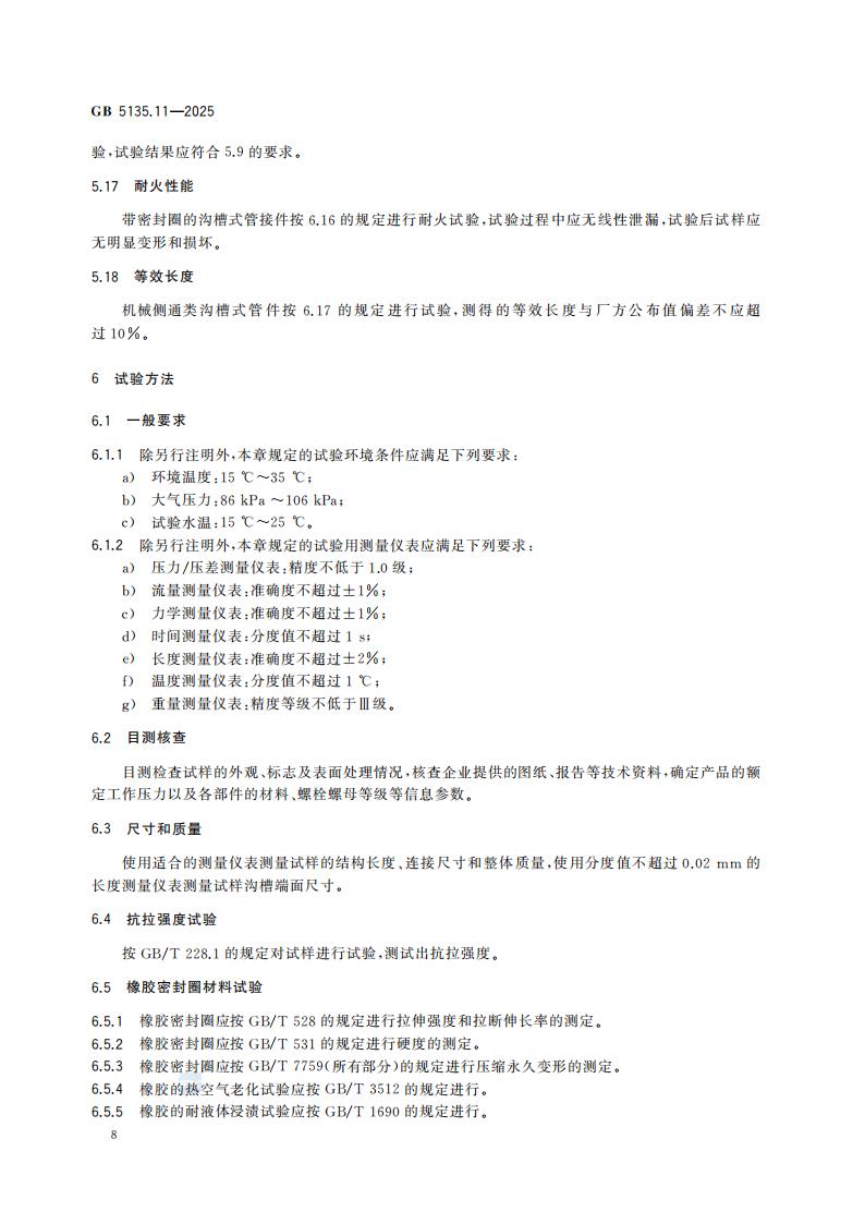 新国家标准GB 5135.11-2025自动喷水灭火系统 第11部分：沟槽式管接件