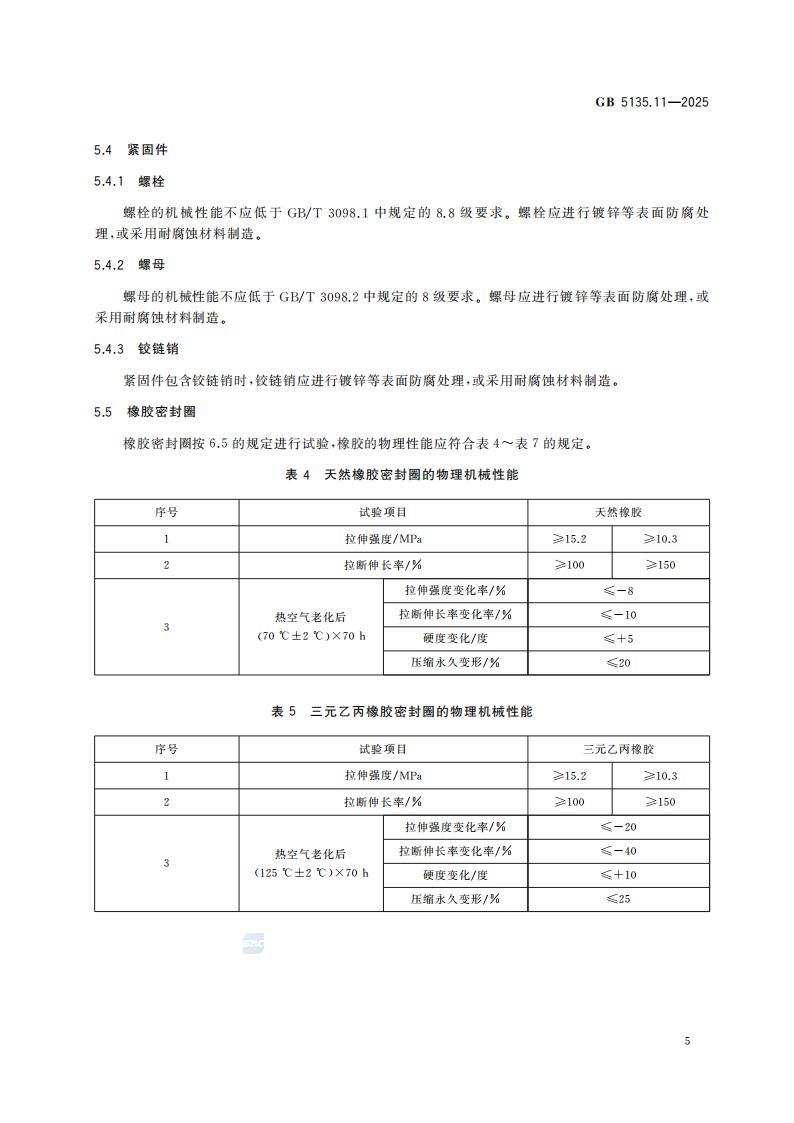 新国家标准GB 5135.11-2025自动喷水灭火系统 第11部分：沟槽式管接件