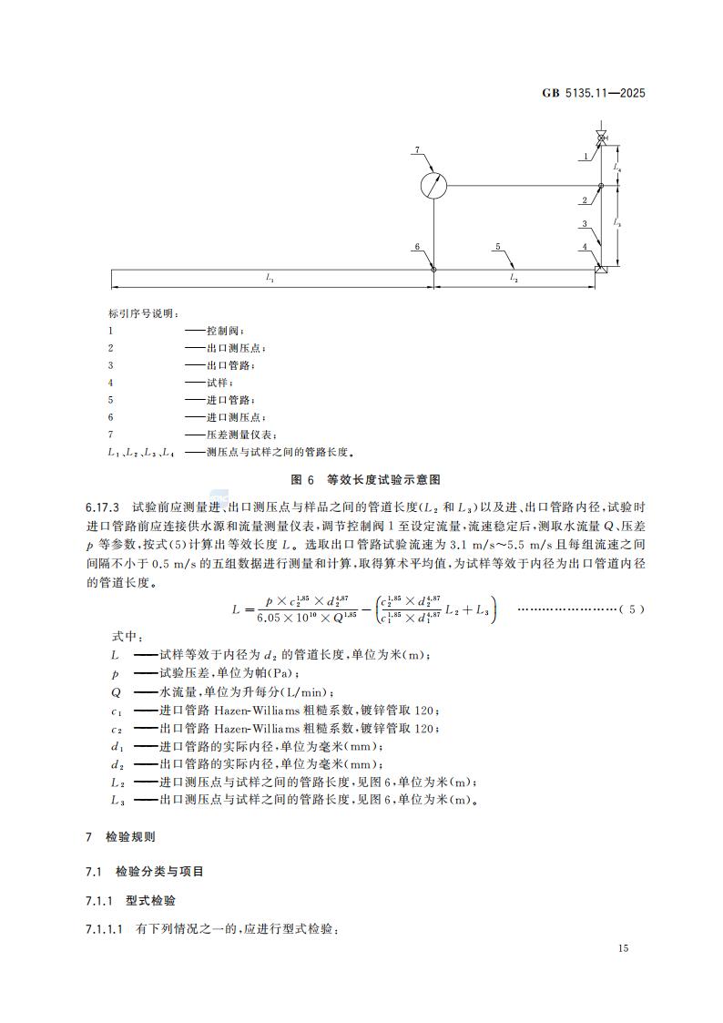 新国家标准GB 5135.11-2025自动喷水灭火系统 第11部分：沟槽式管接件