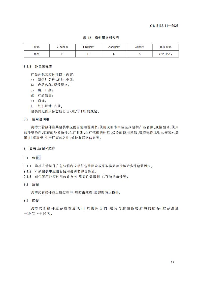 新国家标准GB 5135.11-2025自动喷水灭火系统 第11部分：沟槽式管接件