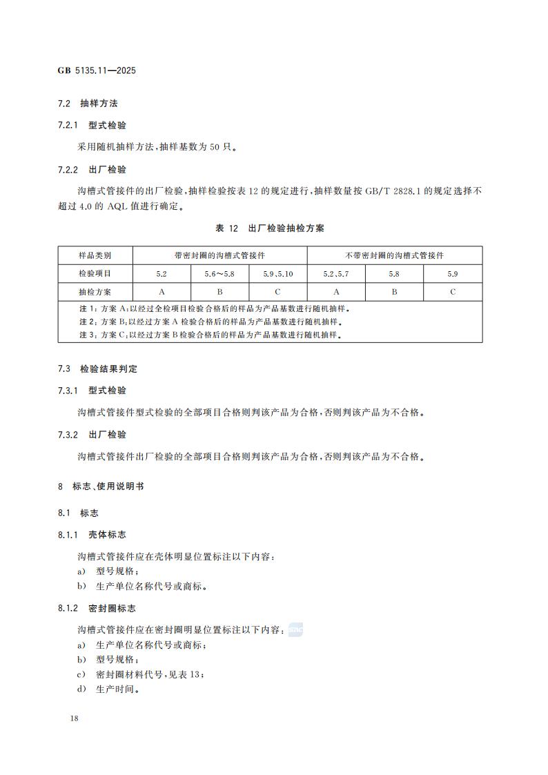 新国家标准GB 5135.11-2025自动喷水灭火系统 第11部分：沟槽式管接件
