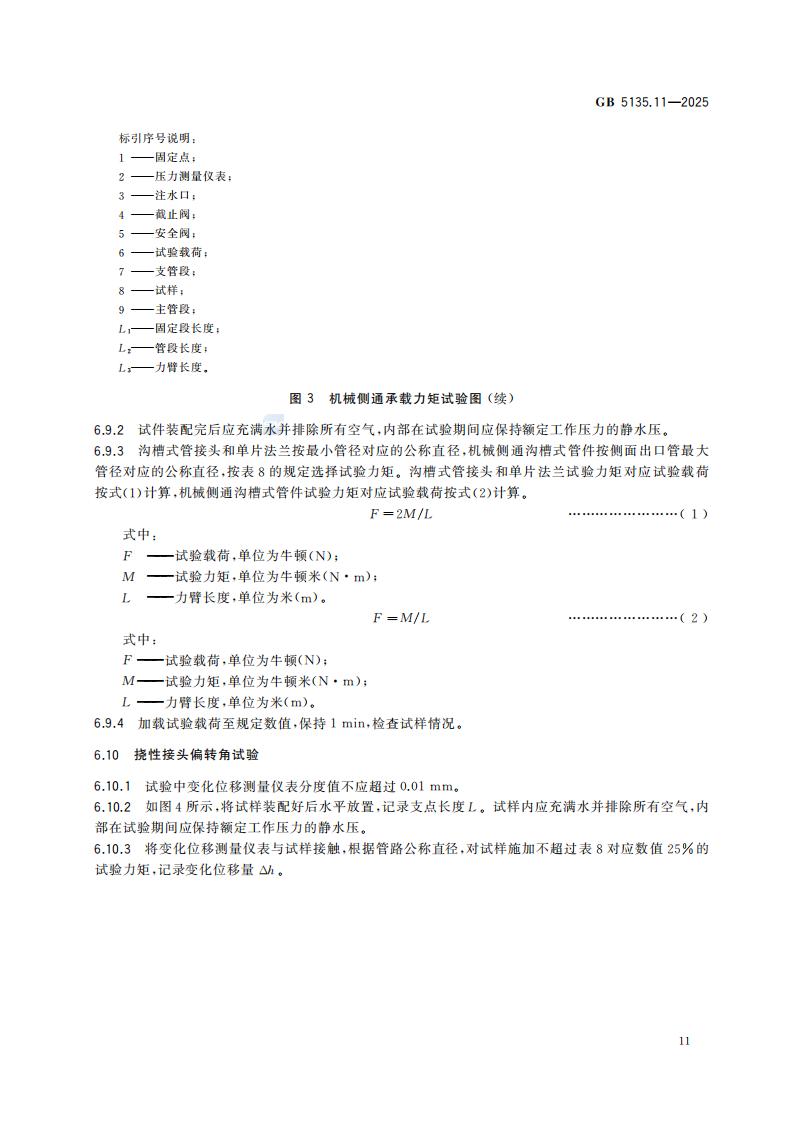 新国家标准GB 5135.11-2025自动喷水灭火系统 第11部分：沟槽式管接件