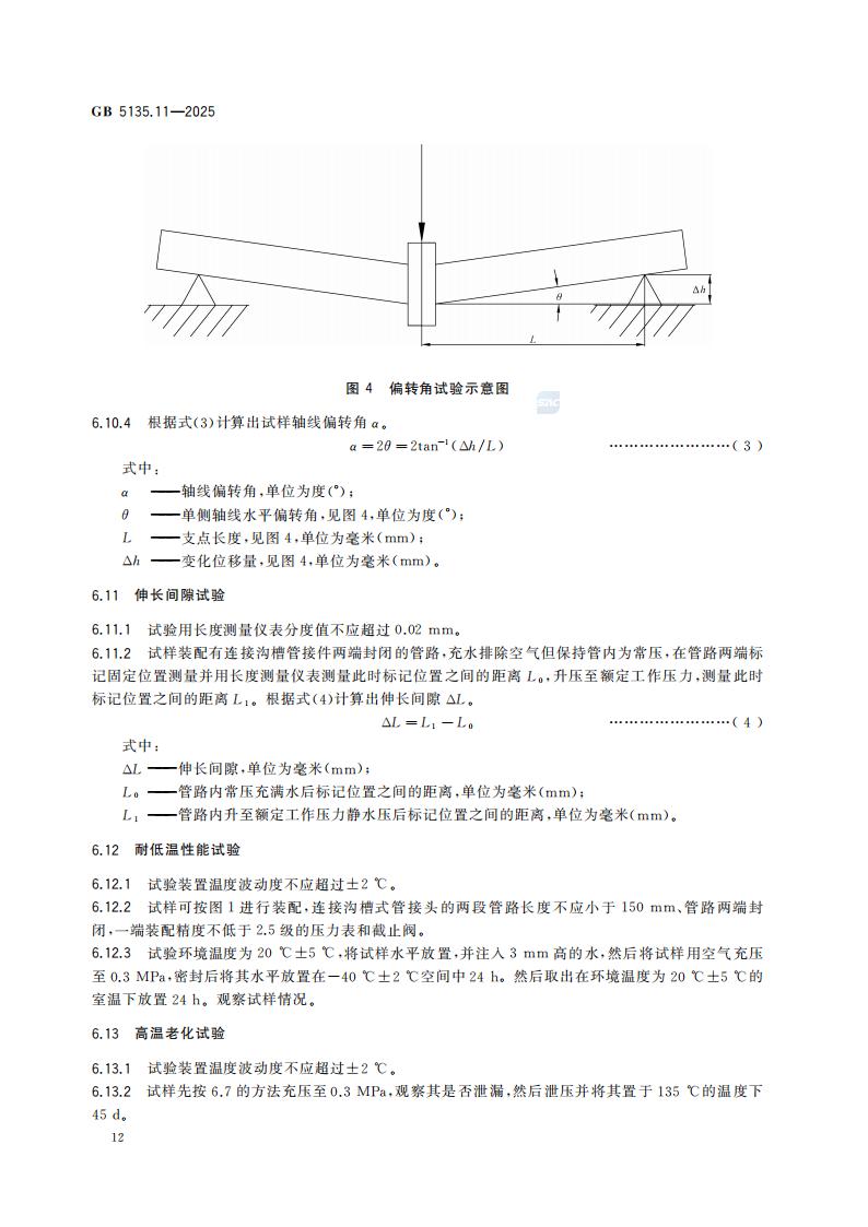 新国家标准GB 5135.11-2025自动喷水灭火系统 第11部分：沟槽式管接件