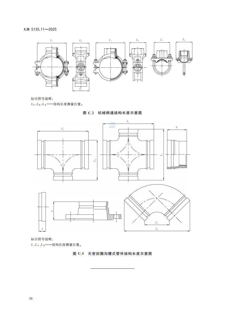 新国家标准GB 5135.11-2025自动喷水灭火系统 第11部分：沟槽式管接件