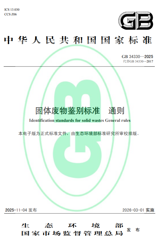 《固体废物鉴别标准 通则》（GB 34330-2025）正式发布
