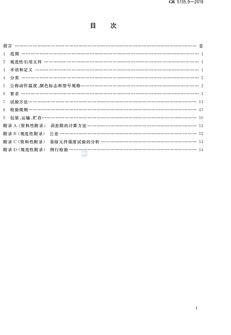 自动喷水灭火系统