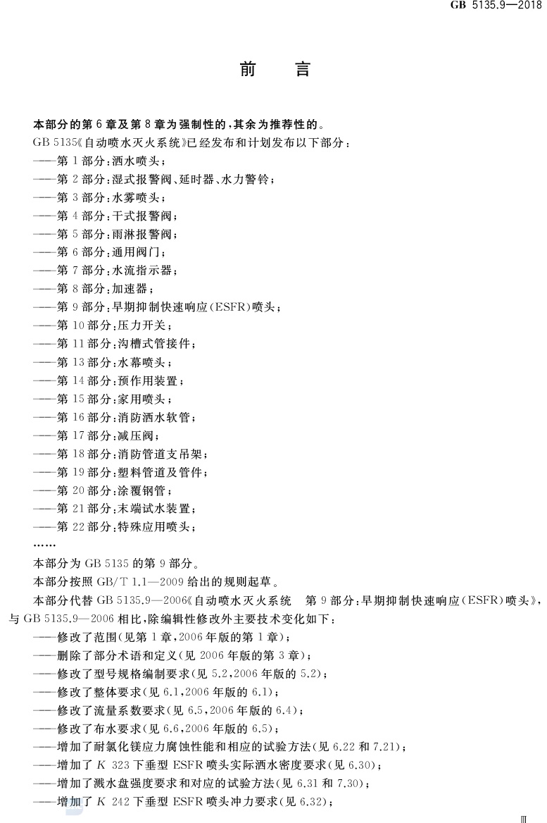 自动喷水灭火系统