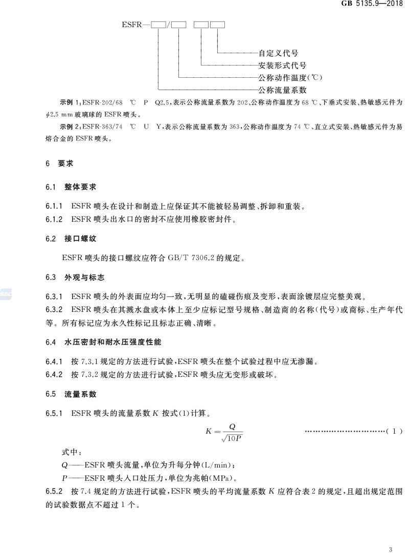 自动喷水灭火系统
