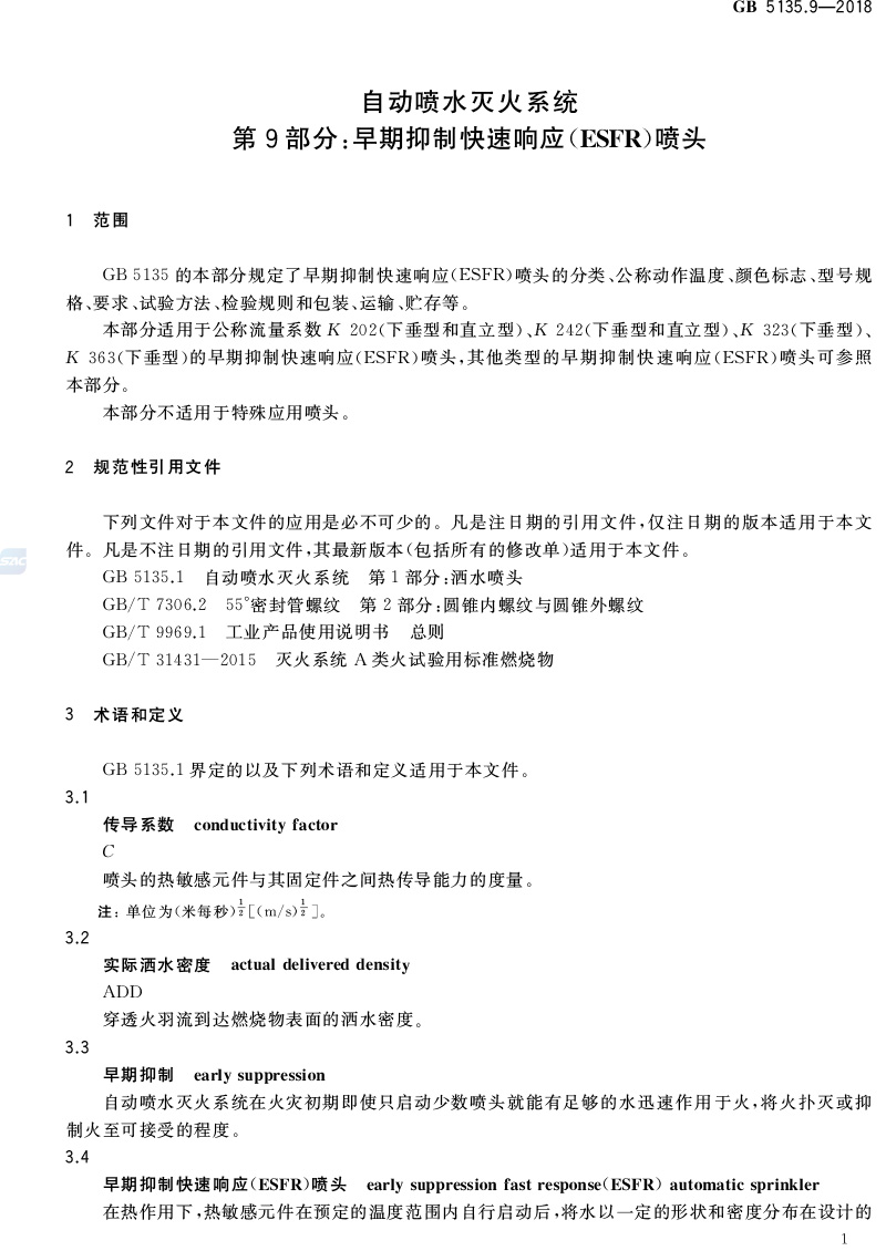 自动喷水灭火系统