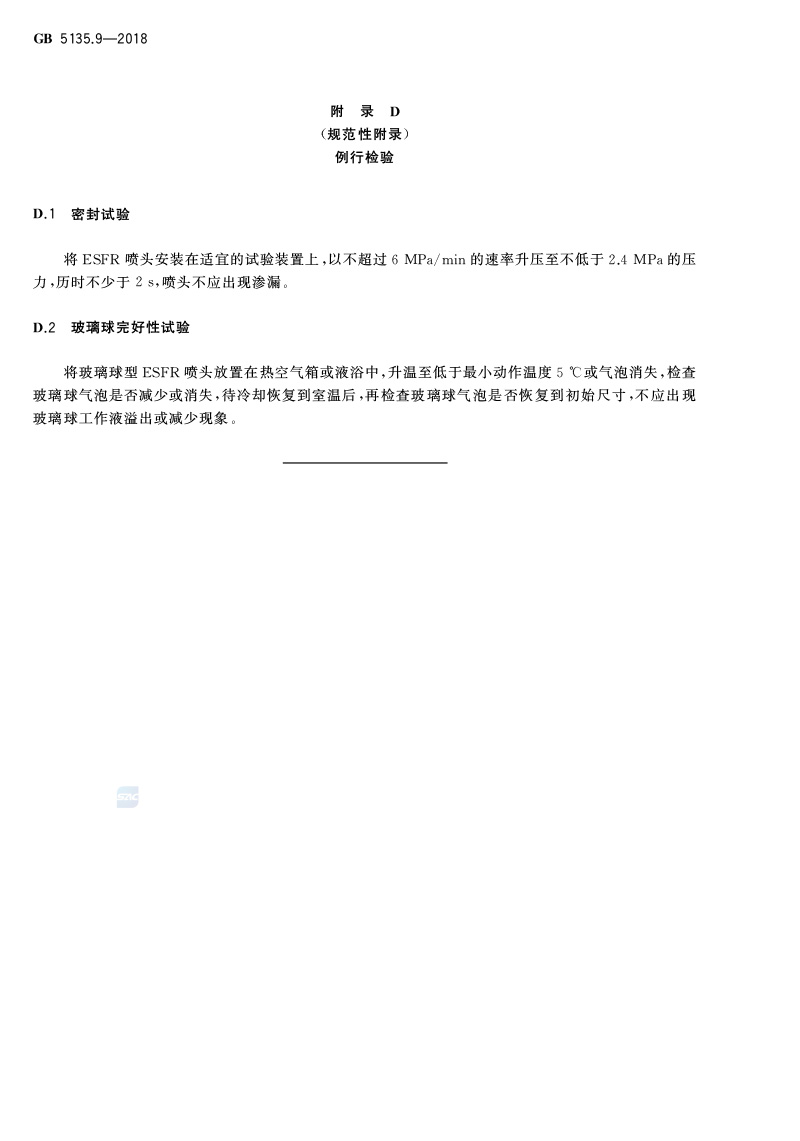 自动喷水灭火系统