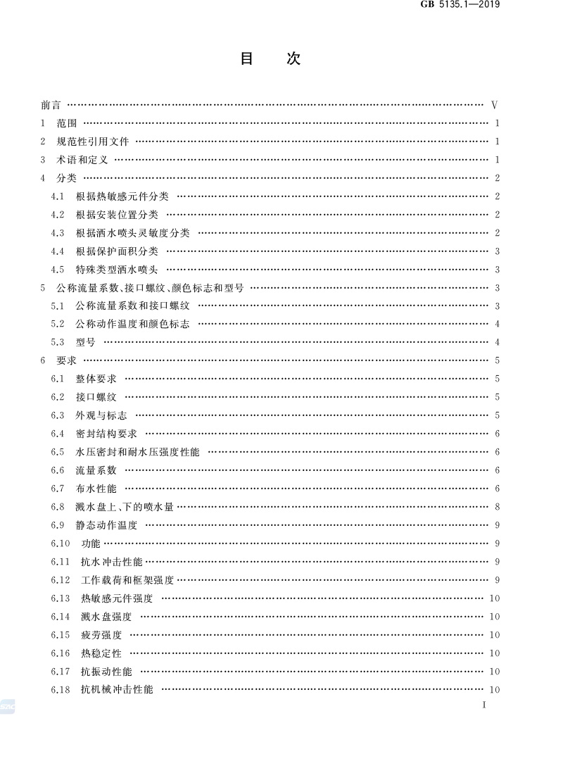 自动喷水灭火系统  第1部分:洒水喷头 GB5135.1-2019(代替GB5135.1-2003、GB5135.12-2006)