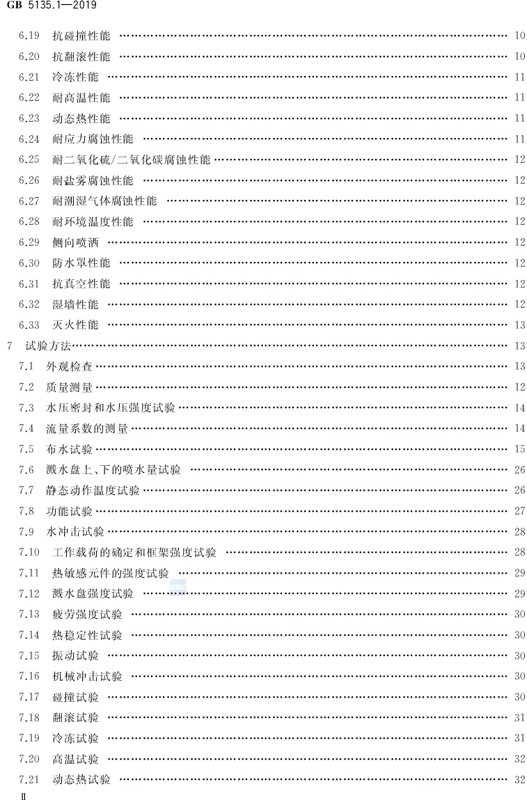 自动喷水灭火系统  第1部分:洒水喷头 GB5135.1-2019(代替GB5135.1-2003、GB5135.12-2006)