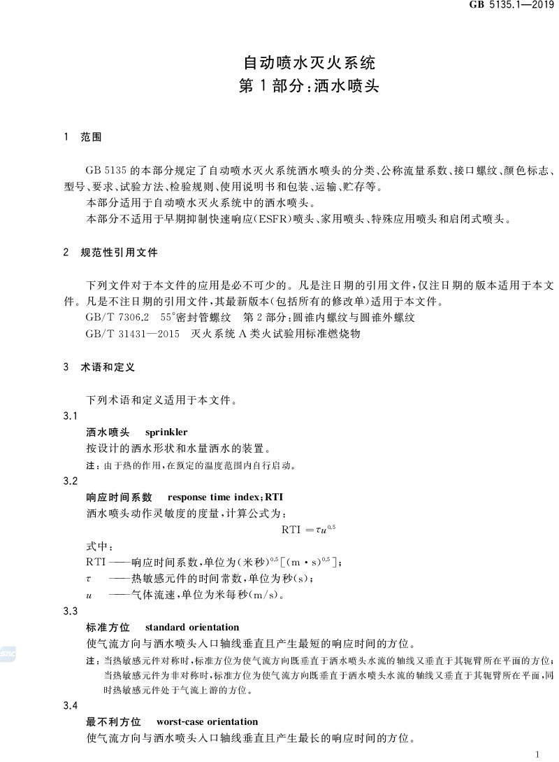 自动喷水灭火系统  第1部分:洒水喷头 GB5135.1-2019(代替GB5135.1-2003、GB5135.12-2006)