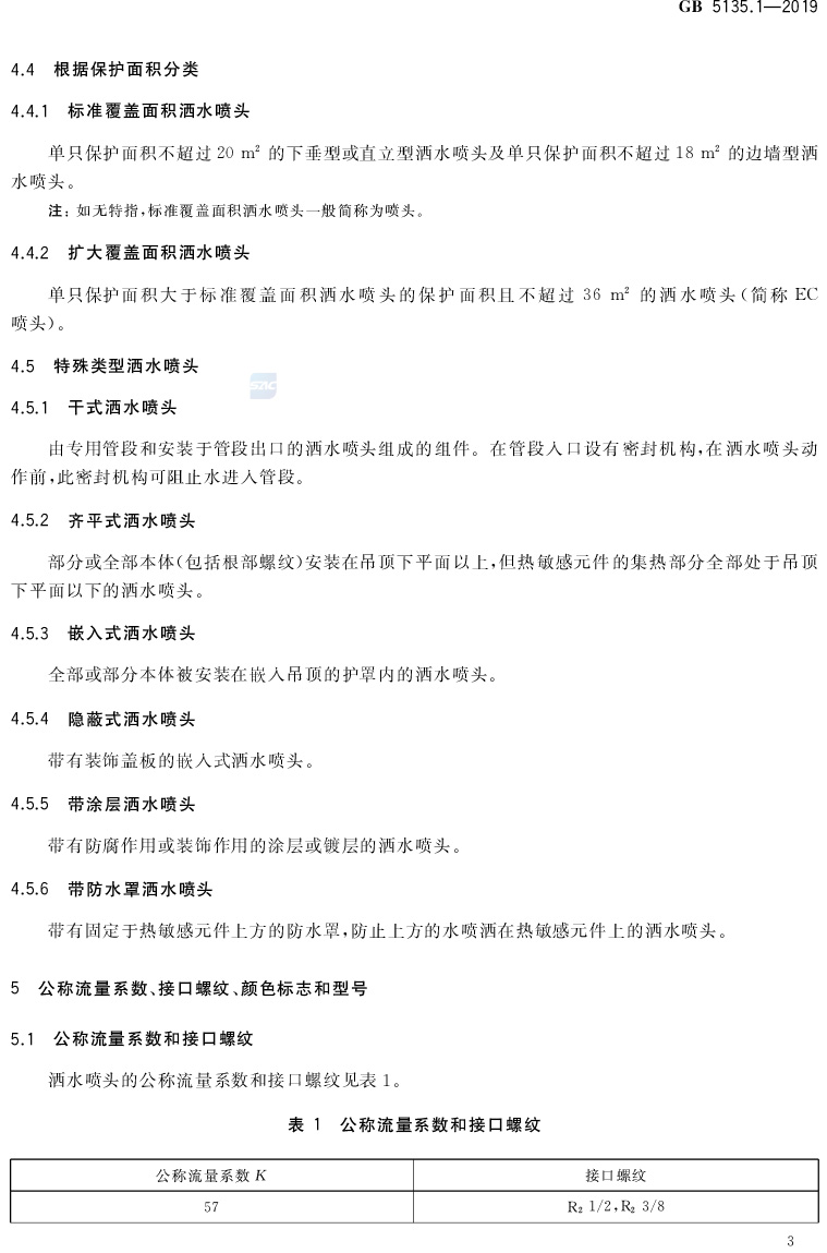 自动喷水灭火系统  第1部分:洒水喷头 GB5135.1-2019(代替GB5135.1-2003、GB5135.12-2006)