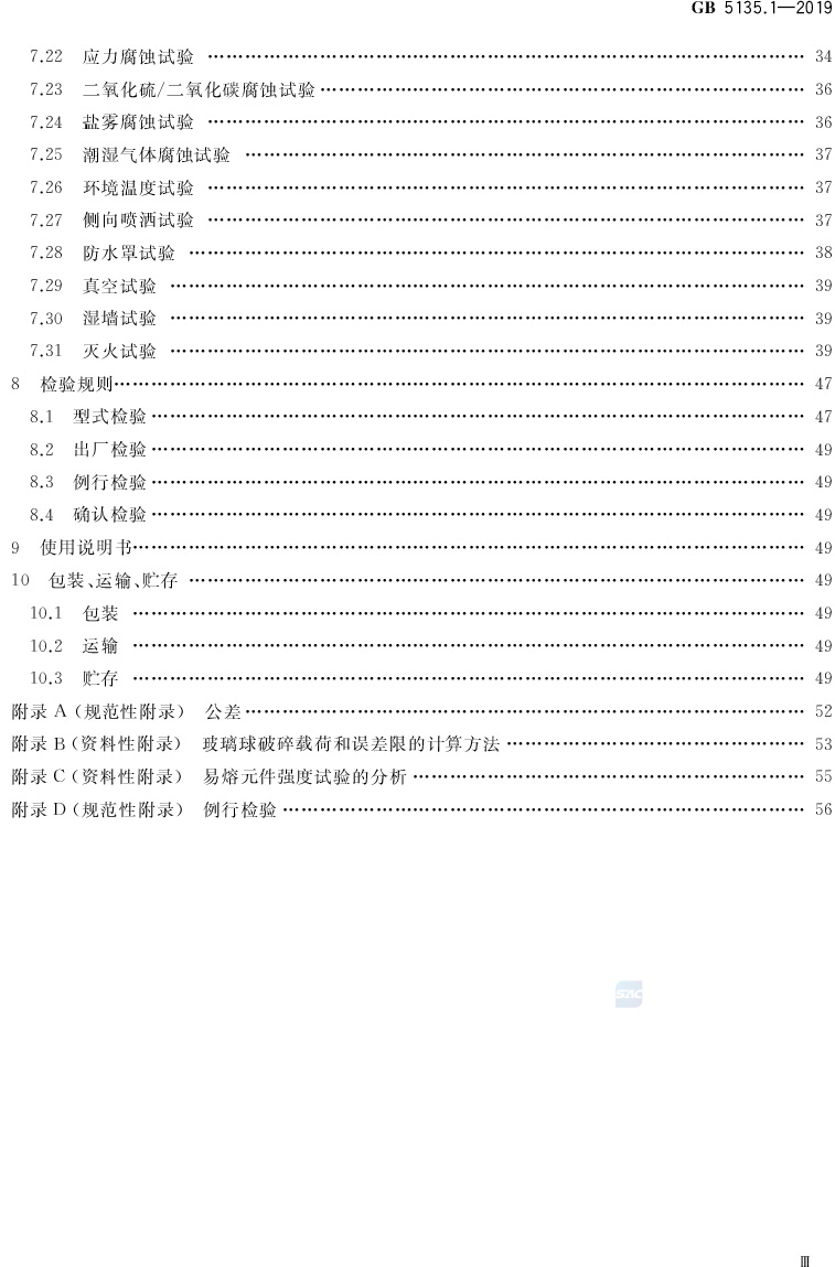 自动喷水灭火系统  第1部分:洒水喷头 GB5135.1-2019(代替GB5135.1-2003、GB5135.12-2006)