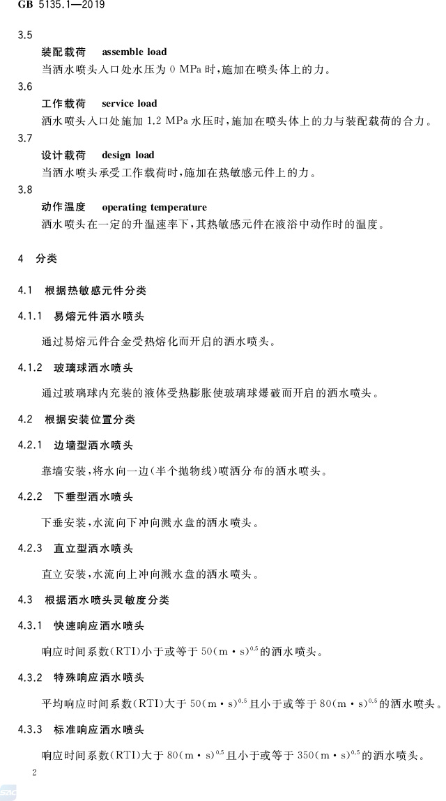 自动喷水灭火系统  第1部分:洒水喷头 GB5135.1-2019(代替GB5135.1-2003、GB5135.12-2006)