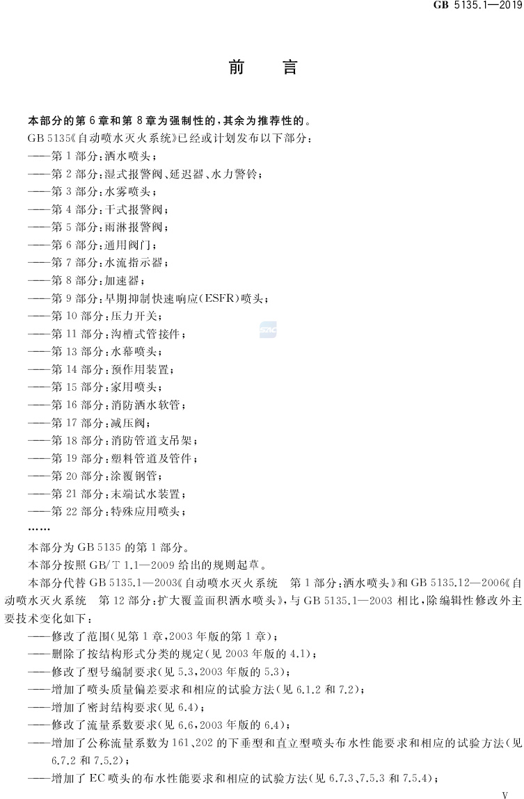 自动喷水灭火系统  第1部分:洒水喷头 GB5135.1-2019(代替GB5135.1-2003、GB5135.12-2006)