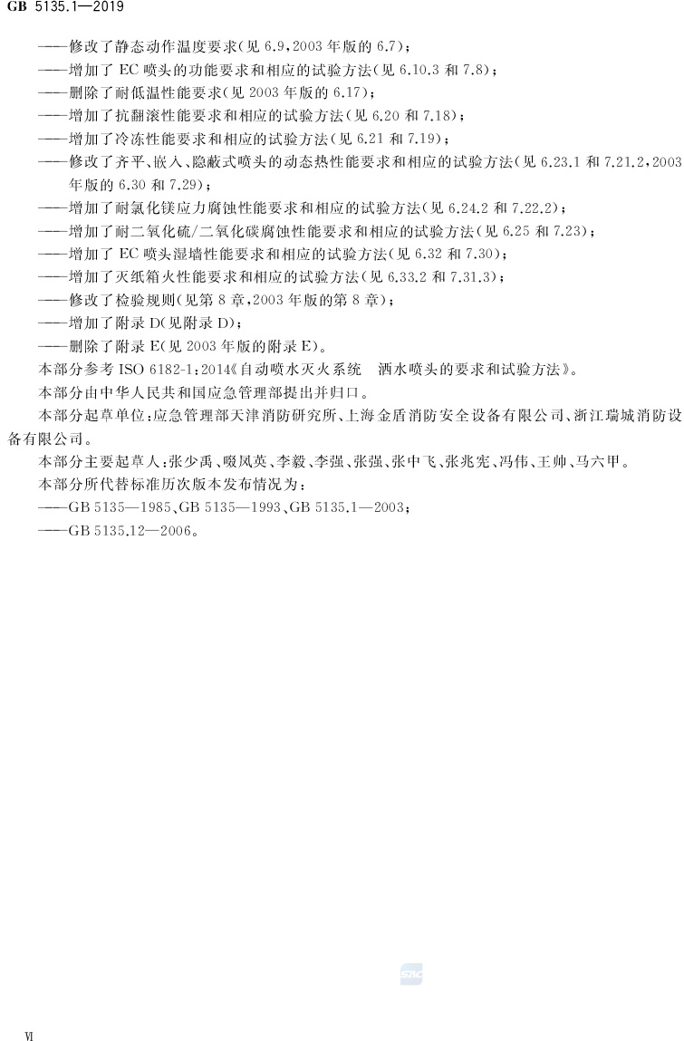 自动喷水灭火系统  第1部分:洒水喷头 GB5135.1-2019(代替GB5135.1-2003、GB5135.12-2006)