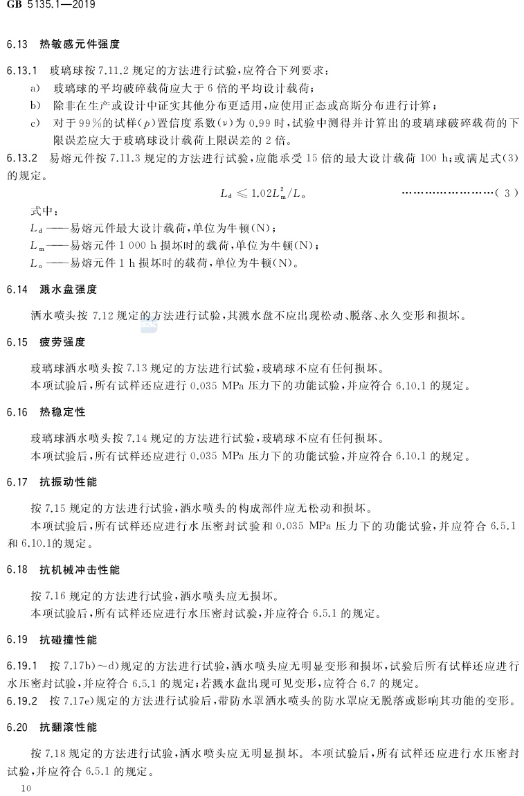 自动喷水灭火系统  第1部分:洒水喷头 GB5135.1-2019(代替GB5135.1-2003、GB5135.12-2006)