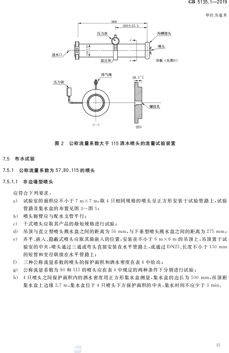 自动喷水灭火系统  第1部分:洒水喷头 GB5135.1-2019(代替GB5135.1-2003、GB5135.12-2006)
