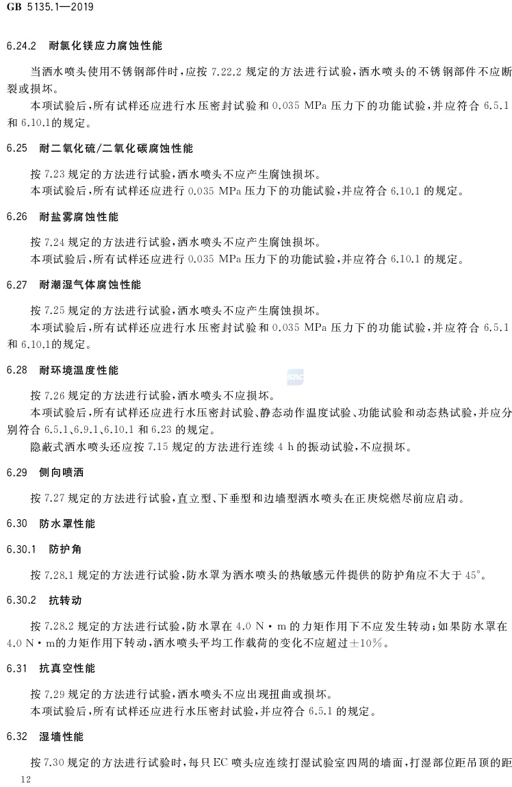 自动喷水灭火系统  第1部分:洒水喷头 GB5135.1-2019(代替GB5135.1-2003、GB5135.12-2006)