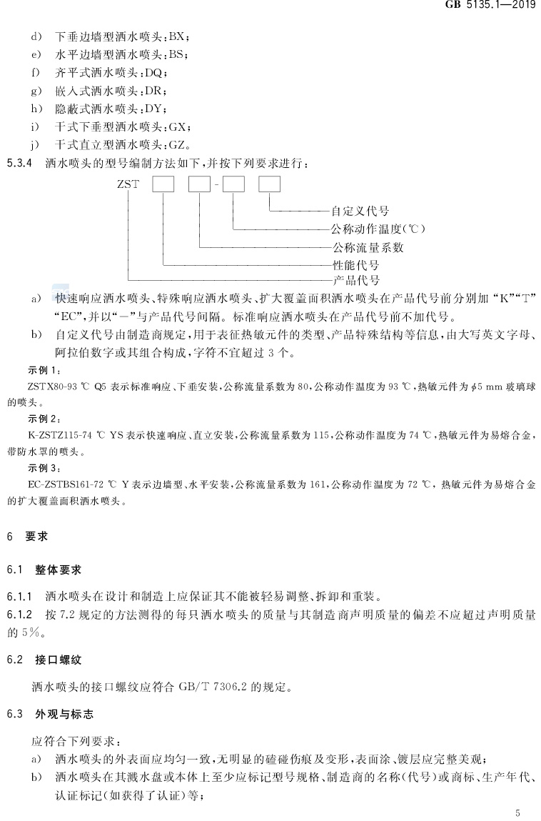 自动喷水灭火系统  第1部分:洒水喷头 GB5135.1-2019(代替GB5135.1-2003、GB5135.12-2006)
