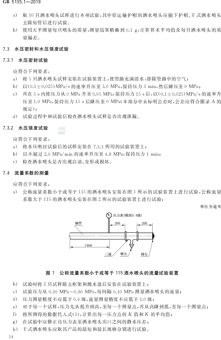 自动喷水灭火系统  第1部分:洒水喷头 GB5135.1-2019(代替GB5135.1-2003、GB5135.12-2006)