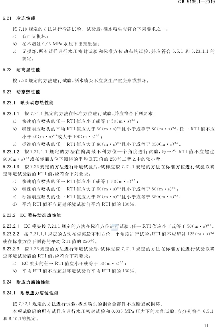 自动喷水灭火系统  第1部分:洒水喷头 GB5135.1-2019(代替GB5135.1-2003、GB5135.12-2006)