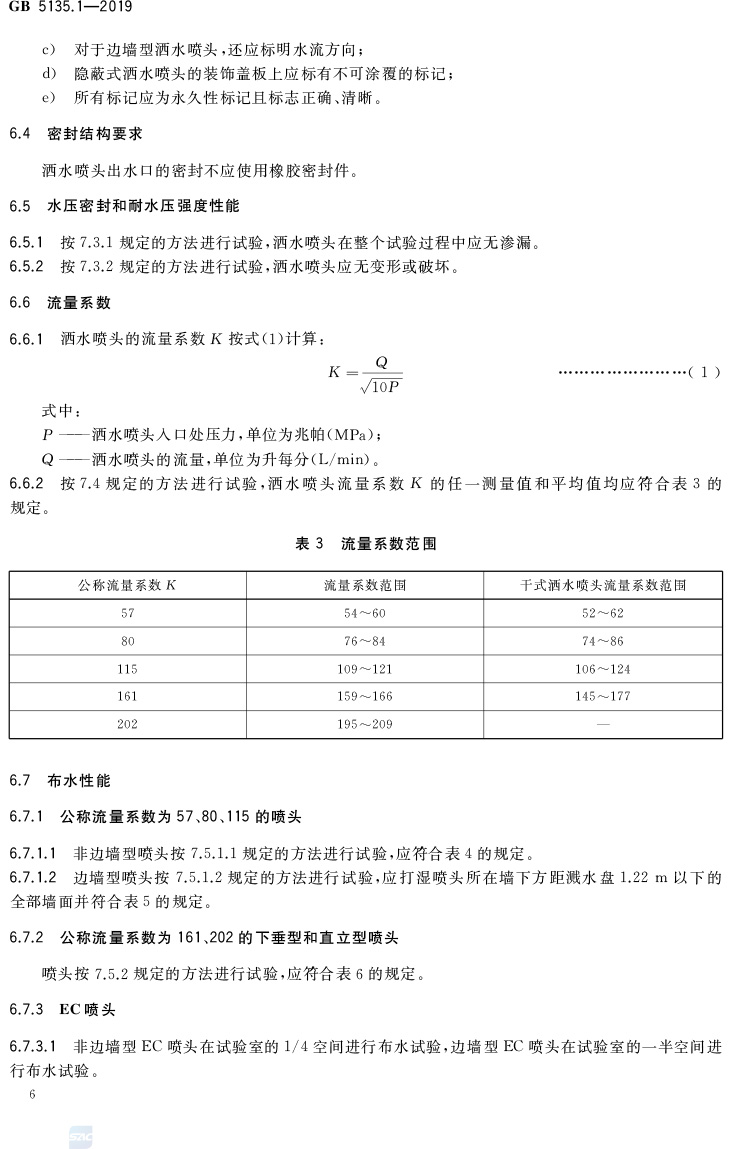 自动喷水灭火系统  第1部分:洒水喷头 GB5135.1-2019(代替GB5135.1-2003、GB5135.12-2006)
