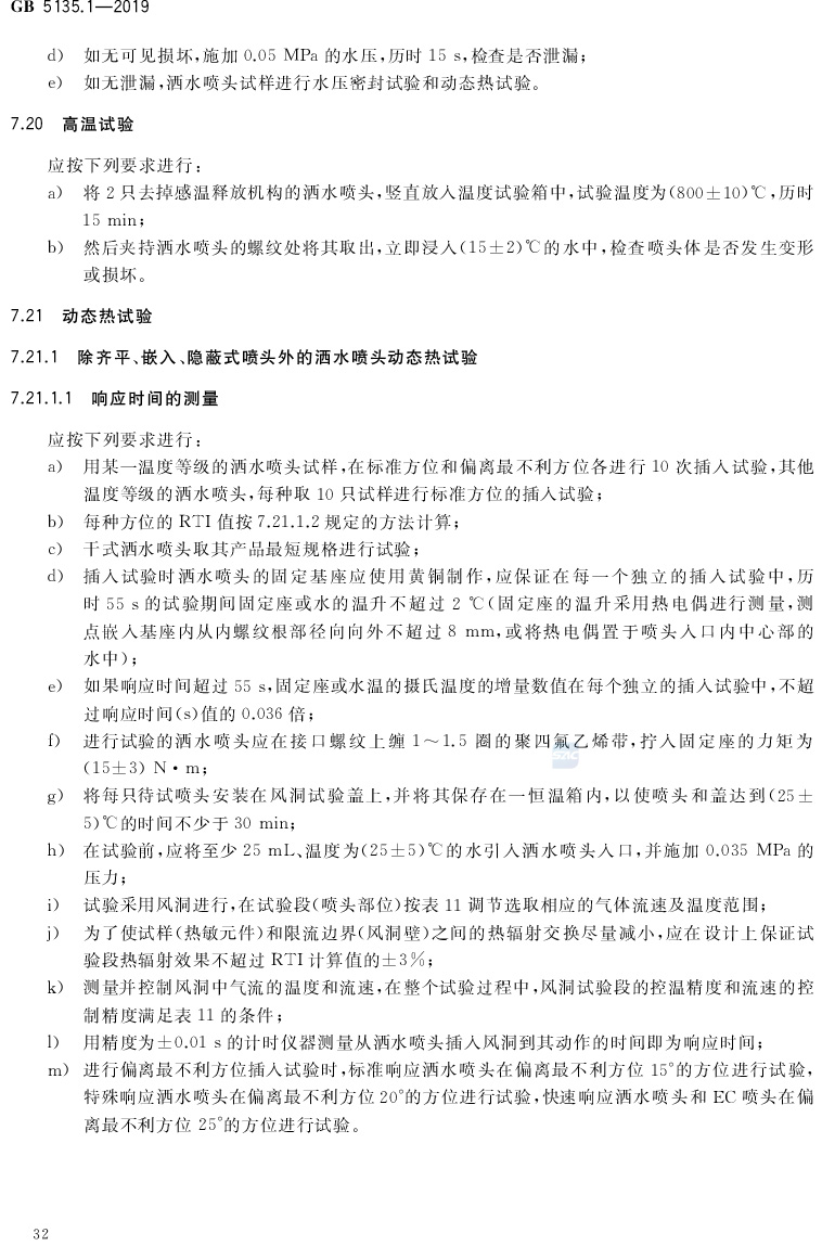 自动喷水灭火系统  第1部分:洒水喷头 GB5135.1-2019(代替GB5135.1-2003、GB5135.12-2006)